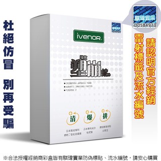 現貨供應 Ivenor 騏瑋實業雷射標籤 官方通路出貨 塑崩錠夜塑崩舒眠順暢代謝 蝦皮購物