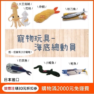 現貨 Bestever寵物玩具 海底總動員 共7種 日貨空運 大王烏賊花枝炸蝦秋刀魚竹莢魚小鰻魚鮭魚 生日禮物 交換禮物