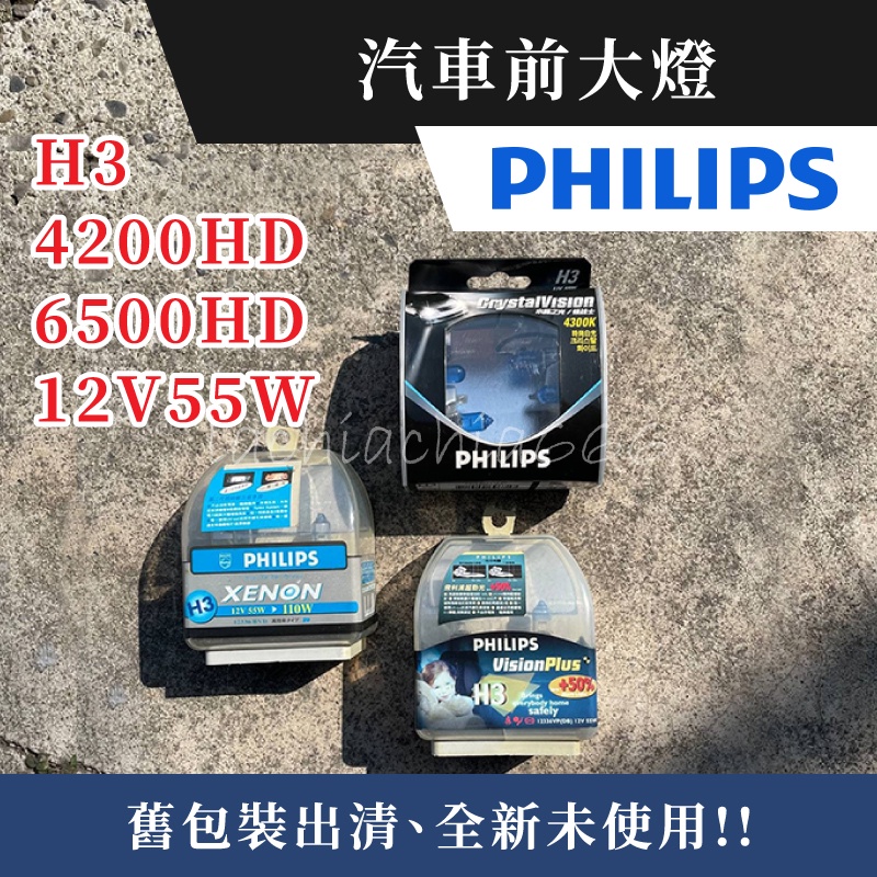 舊包裝出清｜PHILIPS 飛利浦 汽車前大燈 霧燈H3 12V55W｜HID 超絢麗氙氣 極星 水晶 夜極光 超勁光