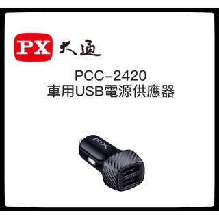 PX大通 PCC-2420 車用USB電源供應器