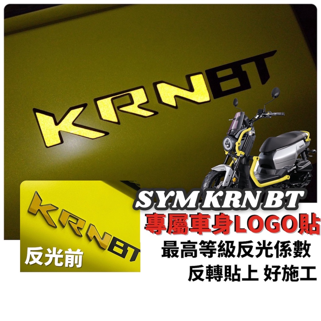 【好貼 黏性佳】SYM KRN BT 貼紙 KRN反光貼紙 車貼 機車貼紙 改裝 krn bt 125 精品 機車改裝