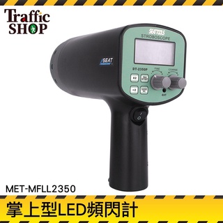 頻閃燈 頻閃儀 高精度 『交通設備』MET-MFLL2350 LED閃頻儀 閃光閃頻測速儀 充電式