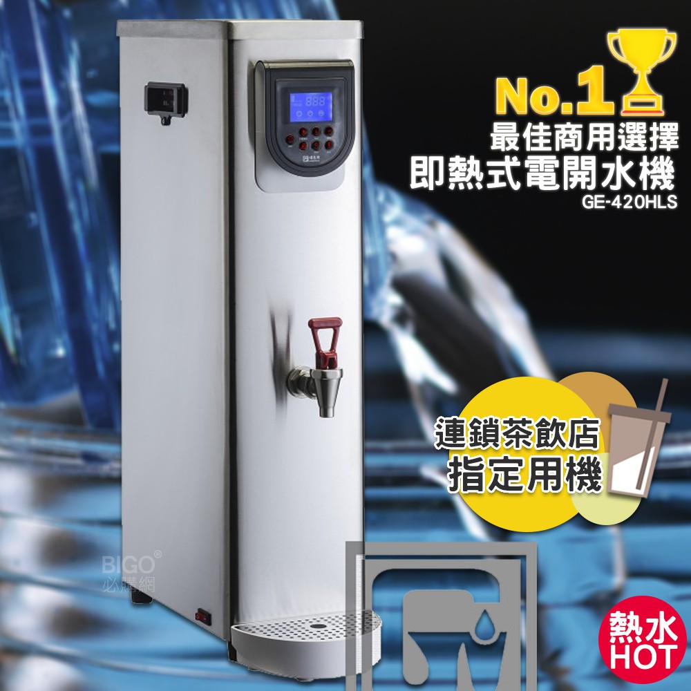 《開店用》偉志牌 即熱式電開水機 GE-420HLS (單熱 檯式) 商用飲水機 電熱水機 飲水機 開飲機 飲用水