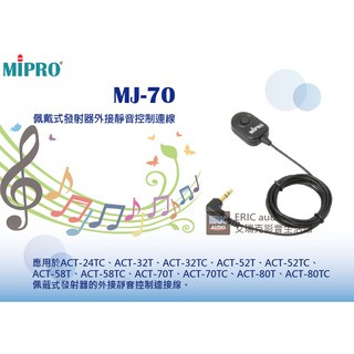 MIPRO MJ-70 配戴式發射器外接靜音控制線