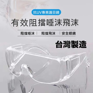 護目鏡 防疫護目鏡 現貨 臺灣製造 防疫品 防疫 防霧 防飛沫 透明安全護目眼鏡(支) 快速出貨【TCC】