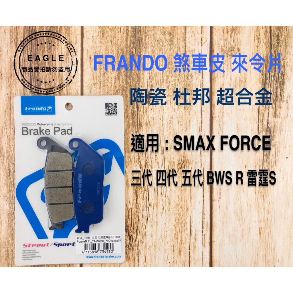 FRANDO 免運 杜邦陶瓷超合金 煞車皮 來令片 來另 適用 三代勁戰 四代 五代戰 BWSR SMAX FORCE