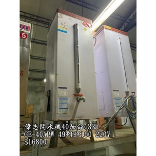 《宏益餐飲裝置》偉志 偉志牌 40加侖貯備型即熱式電開水器 GE-40ABW 開水機 飲水機 熱水器 飲料店