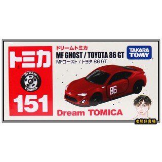 【老熊仔】 多美 Tomica No.151 豐田 TOYOTA 86 MF GHOST 夢幻 Dream