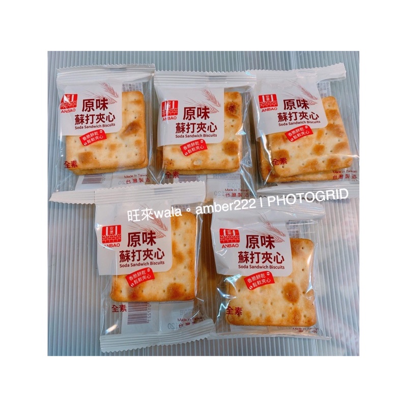10包裝/類似牛嘎餅的奶油蘇打夾心餅！不粘牙！中間夾奶油不會很硬！鹹甜鹹甜好吃！（全素）