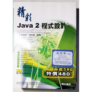 《精彩Java 2程式設計》ISBN:9572936166│網奕│吳逸賢│全新