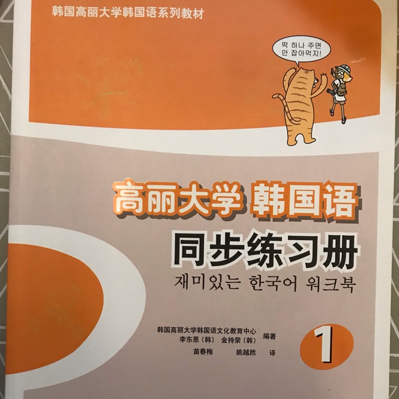 高麗大學韓國語 1 韓語學習 同步練習冊