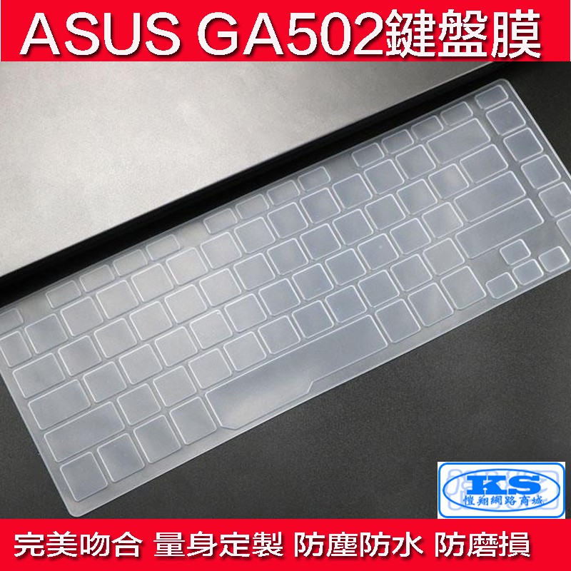 鍵盤膜 適用於 華碩 ASUS ROG GA502 西風之神g15 GA502 ga502iv Ga502iu KS優品