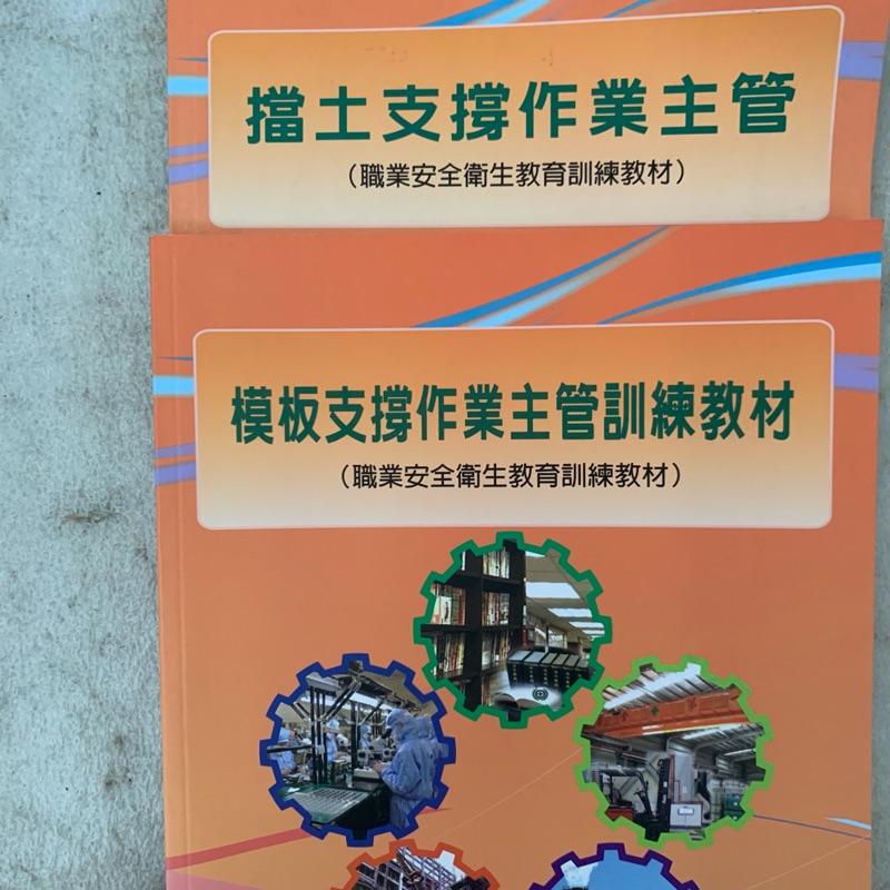 擋土支撐作業主管模板支撐作業主管訓練教材兩本299 蝦皮購物