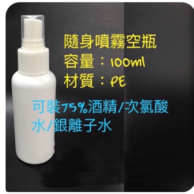 現貨可分裝酒精隨身噴霧空瓶100ml