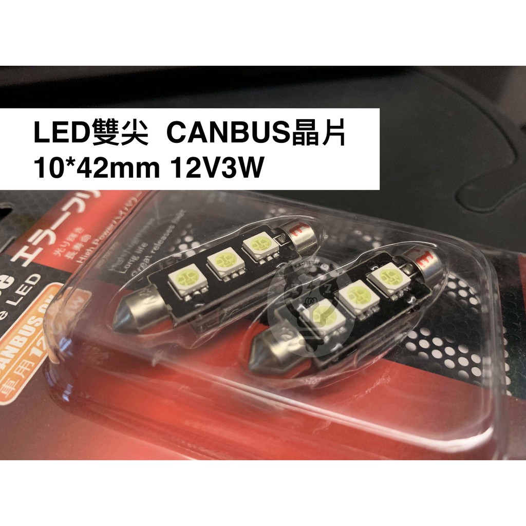 【LED雙尖燈泡 10*37/10*42mm】台灣製MICHIBA 12V3W 室內燈泡 CANBUS 3晶片 汽車燈泡