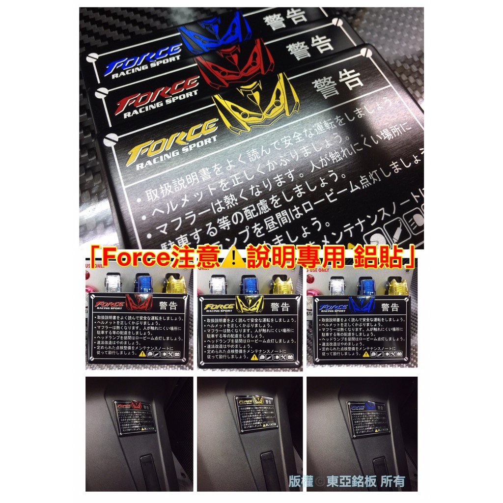 東亞銘板 戰 Force說明書 警告標語 警告鋁牌 鋁貼 版貼 車身貼紙 反光片 Cygnus Smax 勁戰 蝦皮購物