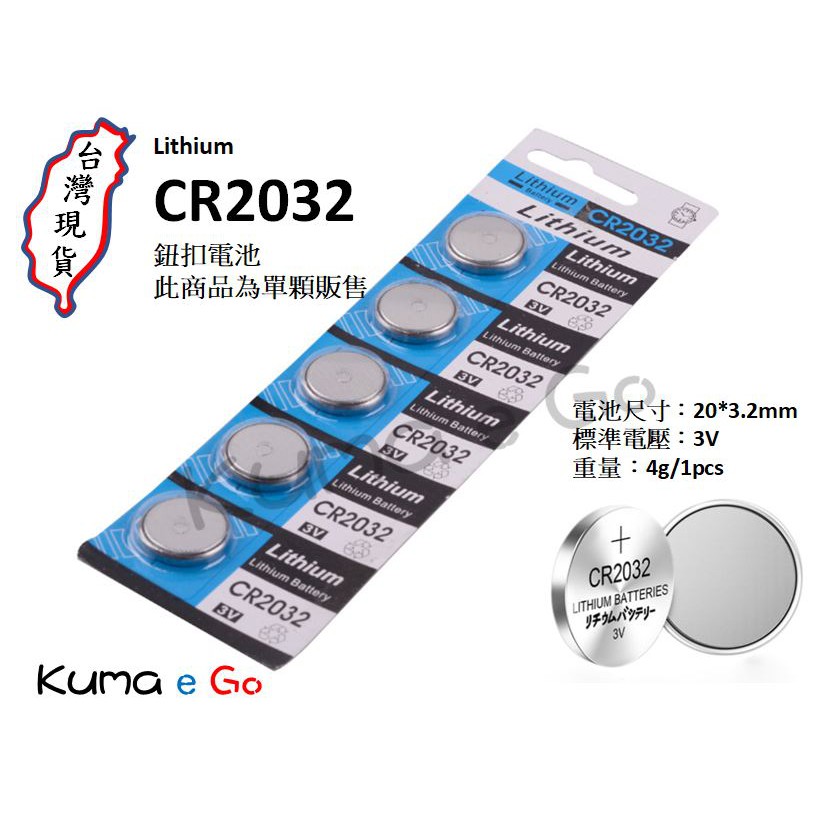 Kuma e購 CR2032 鈕扣電池 3V 水銀電池 營繩燈電池 青蛙燈電池 計算機電池 電子秤電池 主機板電池