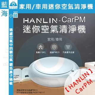 【藍海小舖】HANLIN CarPM迷你空氣清淨機(負離子/過敏汽車/家用//房間/家用/車用/SGS認證)