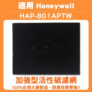 適用 HAP-801APTW HAP-801 801 802 Honeywell空氣清淨機 加強型活性碳濾網