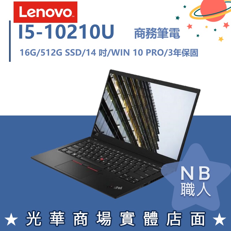 【NB 職人】I5商用 14吋 聯想Lenovo 商務 筆電 Thinkpad X1C 8th 20U9S1AF00