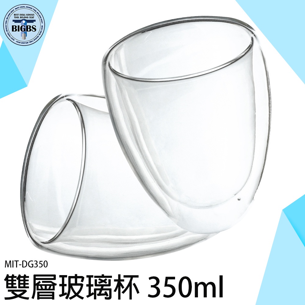 《利器五金》馬克杯 耐熱玻璃杯 水杯 雙層杯 雙層咖啡杯 MIT-DG350 咖啡杯 果汁杯 茶杯杯子
