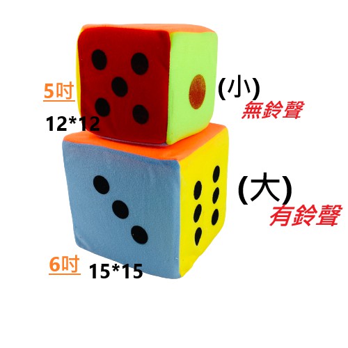【特價】海綿骰子 絨毛布骰子 大骰子 有鈴聲骰子 教具 遊戲骰子【DJ-01B-05192】
