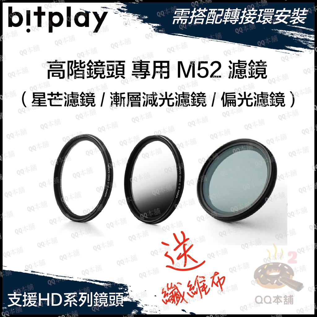 《 限時下殺 送工業級 超細纖維布 》原廠 bitplay M52 HD高階鏡頭 專用濾鏡 偏光 / 減光 / 星芒