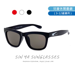 兒童休閒眼鏡 3-10歲適用 親子墨鏡 休閒太陽眼鏡 抗UV400 流行時尚 台灣製造