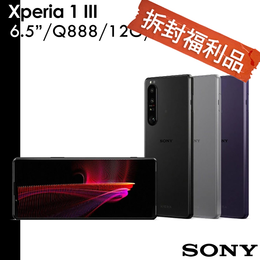 Sony Xperia 1 III 6.5吋 Q888/12G/256G  送128G記憶卡(拆品)【拆封福利品】