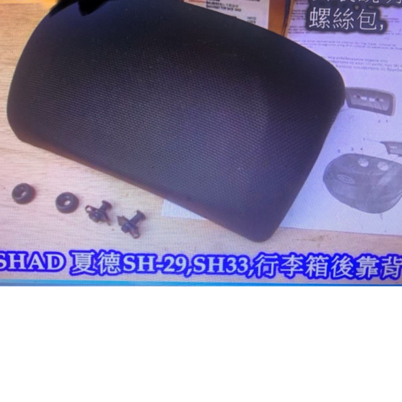 SHAD夏德SH-29 SH33 39 40 45 45 48行李箱後靠背(舒適升級)高雄鼎金實體店面展示中