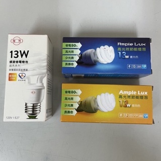 (出清版) 新格/旭光/Ample lux 5W/8W/13W/15W節能螺旋省電黃光/白光燈泡