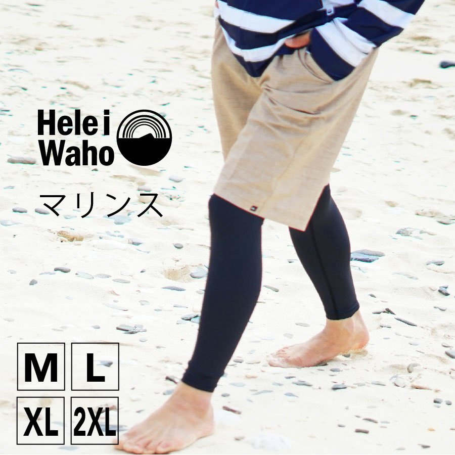 【日本潛水品牌】HeleiWaho MAN 衝浪褲 水母褲 萊卡褲 防曬褲 衝浪 潛水 防曬 現貨