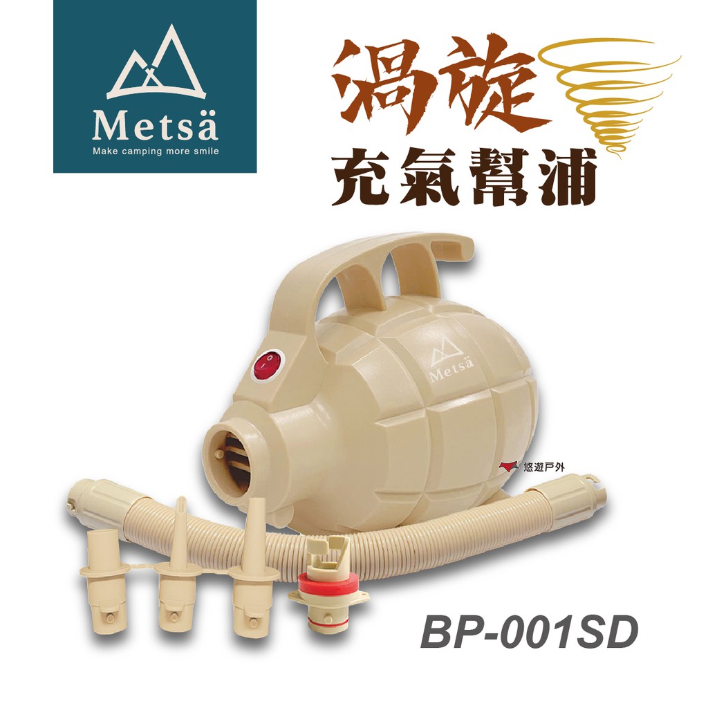 Metsa米特薩渦旋充氣幫浦BP-001SD打氣機強泵打氣機充氣機抽氣機居家登山露營野炊悠遊戶外 現貨 廠商直送