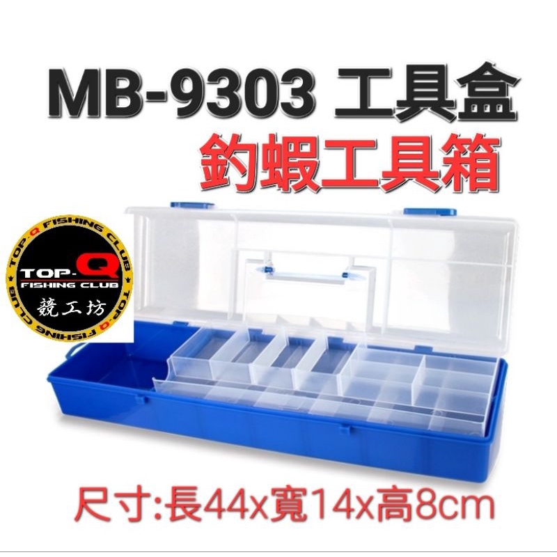 MB-9303 釣蝦工具箱 釣魚 釣蝦工具盒  釣蝦收納箱 鎖扣設計 密合度高 多層隔片 好收納 拿取方便快速 收納盒