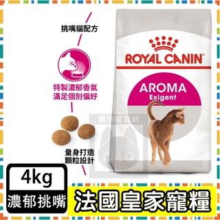 Royal Canin 法國皇家E33挑嘴成貓濃郁香味配方--4公斤