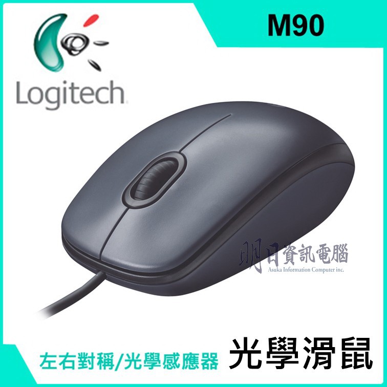 附發票 Logitech 羅技 M90 滑鼠 有線 USB 電腦滑鼠 羅技滑鼠 有線滑鼠