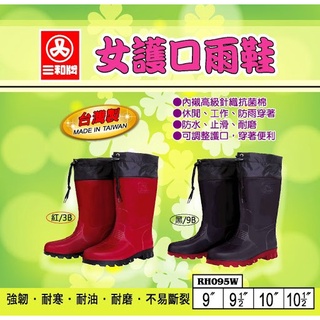 三和牌 095女護口雨鞋 登山鞋 工作鞋 長筒雨鞋 臺灣製造
