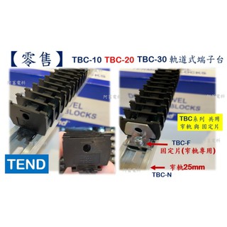 【零售】TEND TBC-10 / TBC-20 / TBC-30 卡式組立端子台 TBC-F 固定片【卡鋁軌窄軌、護蓋