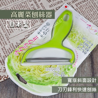 日本製 下村 高麗菜刨絲器 刨絲器 削皮刀 去皮刀 去皮器 寬面削皮器 刨絲刀 大面積刨絲刀 廚房刨絲刀 削皮器