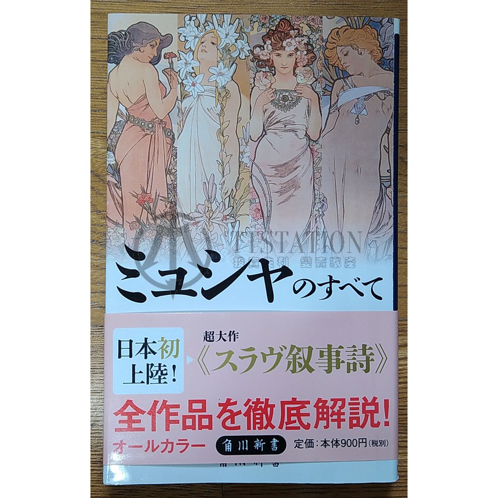 慕夏作品全集 Mucha ミュシャのすべて 阿爾豐斯 慕夏 黃金年代 木下 捷克 慕哈 斯拉夫史詩 蝦皮購物