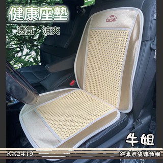 牛姐汽車購物【汽車座墊 健康座墊】坐墊 涼爽座墊 居家適用