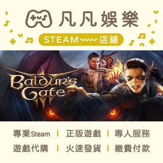 ☘️凡凡娛樂☘️火速發貨 柏德之門 3 Baldur's Gate 3 正版 PC STEAM