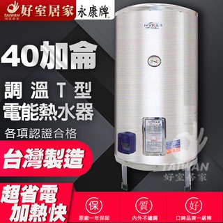 永康日立電 標準 EH-40 EH40 不鏽鋼 電熱水器 永康40加侖 調溫型 EH-40T 電能熱水器 立式 熱水器
