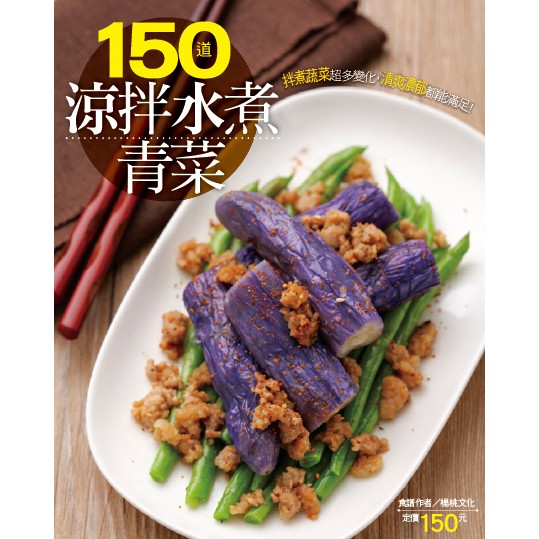 楊桃文化---150道涼拌水煮青菜(行動食譜57)