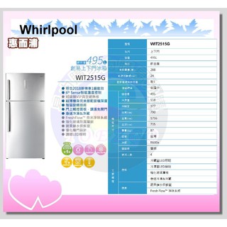 只能貨到付現 請先付訂金【 Whirlpool 惠而浦】 雙門冰箱 WIT2515G《495公升》全省運送