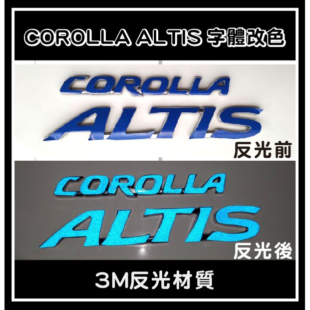 【DreamSheep】ALTIS COROLLA字體 標誌改色貼 3M反光 (購買前請確認標誌版本)