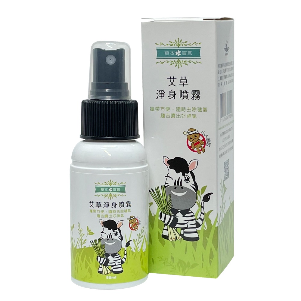 【草本宣言】艾草淨身噴霧(50ML) 趨吉避凶 淨化 招財 平安 納福 清明中元