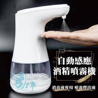 『購出心潮』含發票🔥蝦皮最低價🔥自動感應酒精噴霧機消毒 洗手機 電池式 紅外線感應 防疫 餐飲業 消毒器 酒精機 給皂機