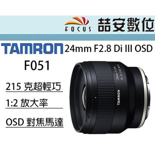 《喆安數位》Tamron 24mm F2.8 Di III OSD M1:2 F051 SONY FE 平輸店保一年
