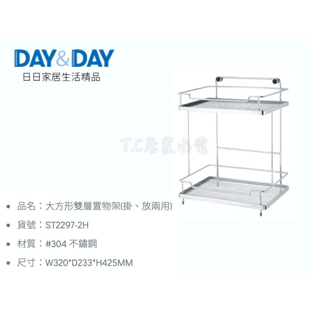 ▶DAY&amp;DAY◀ 衛浴系列 ST2297-2H 大方形雙層置物架(掛、放兩用) 浴室架 白鐵置物架 不鏽鋼置物架